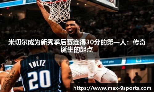 米切尔成为新秀季后赛连得30分的第一人：传奇诞生的起点