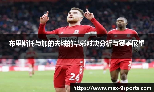 布里斯托与加的夫城的精彩对决分析与赛季展望