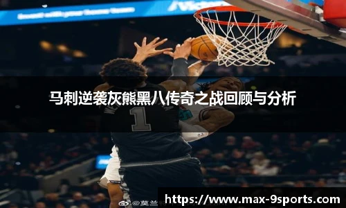 马刺逆袭灰熊黑八传奇之战回顾与分析